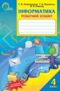 ГДЗ Информатика 4 класс И. Я. Ривкинд, А. В. Ломаковская, Т. В. Проценко 2015 Рабочая тетрадь